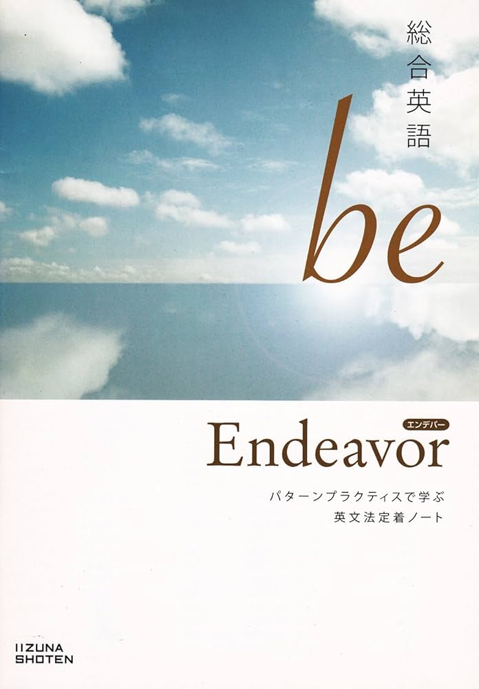 Amazon.co.jp: 総合英語 be Endeavor (パターンプラクティクスで